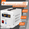 Джерело безперебійного живлення LogicPower LPY- PSW-800VA+ (4153)