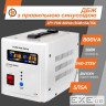 Джерело безперебійного живлення LogicPower LPY- PSW-800VA+ (4153)