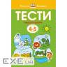 Книга Тести. Перший рівень. Перші кроки. Для дітей 4-5 років - Ольга Земцова Рідна м (9789669172693) (9789669172693)