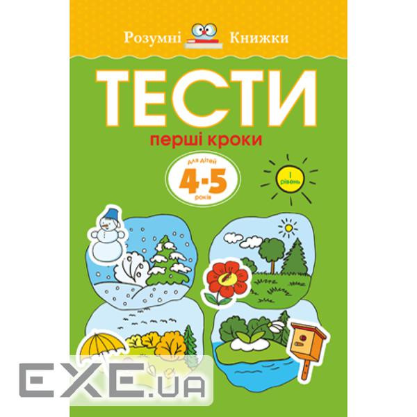 Книга Тести. Перший рівень. Перші кроки. Для дітей 4-5 років - Ольга Земцова Рідна м (9789669172693) (9789669172693)