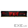 Оперативна пам'ять G.SKILL Aegis DDR4 2400MHz 8GB (F4-2400C17S-8GIS)